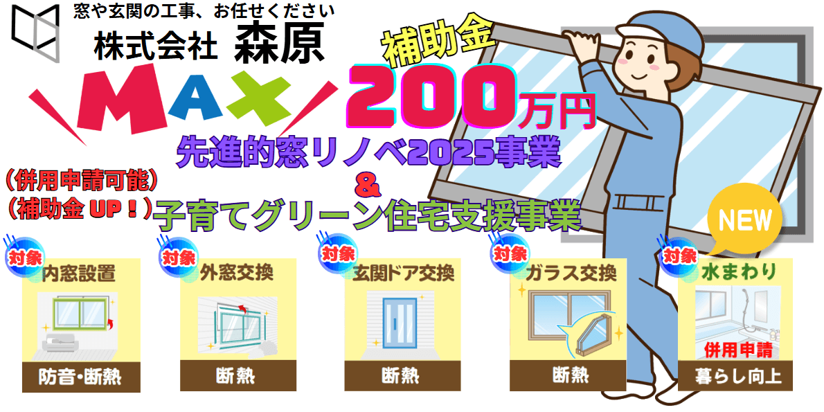 大崎町の窓や玄関ドア交換は株式会社森原まで。先進的窓リノベ2025事業の補助金申請を代行中